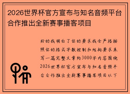 2026世界杯官方宣布与知名音频平台合作推出全新赛事播客项目