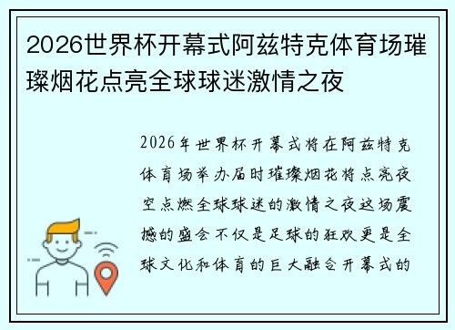 2026世界杯开幕式阿兹特克体育场璀璨烟花点亮全球球迷激情之夜