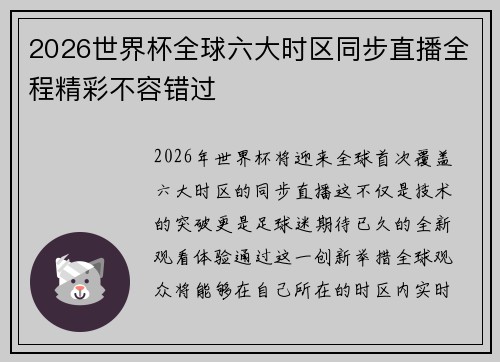 2026世界杯全球六大时区同步直播全程精彩不容错过