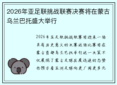 2026年亚足联挑战联赛决赛将在蒙古乌兰巴托盛大举行