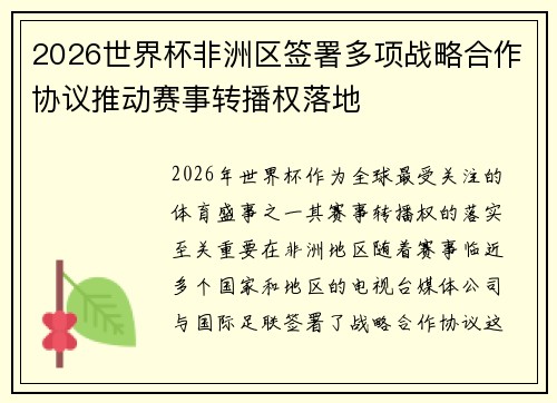 2026世界杯非洲区签署多项战略合作协议推动赛事转播权落地