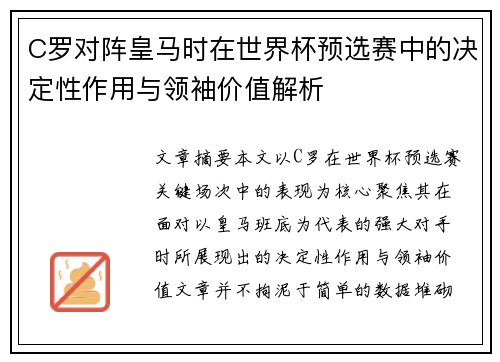 C罗对阵皇马时在世界杯预选赛中的决定性作用与领袖价值解析