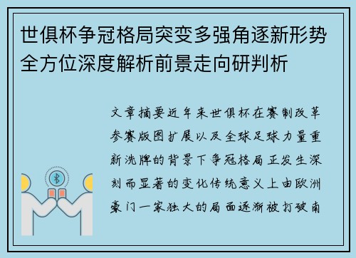 世俱杯争冠格局突变多强角逐新形势全方位深度解析前景走向研判析 世俱杯争冠格局突变多强角逐新形势全方位深度解析前景走向研判析