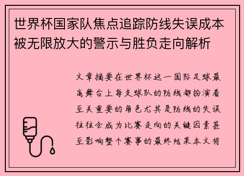 世界杯国家队焦点追踪防线失误成本被无限放大的警示与胜负走向解析 世界杯国家队焦点追踪防线失误成本被无限放大的警示与胜负走向解析