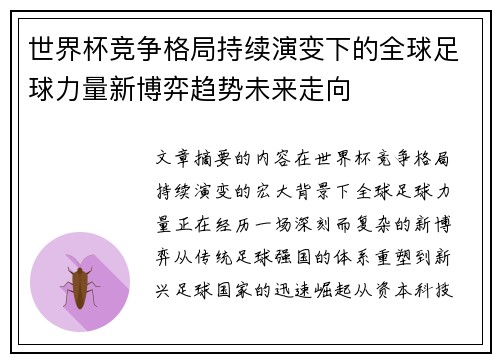 世界杯竞争格局持续演变下的全球足球力量新博弈趋势未来走向