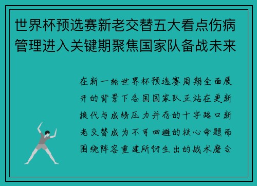 世界杯预选赛新老交替五大看点伤病管理进入关键期聚焦国家队备战未来