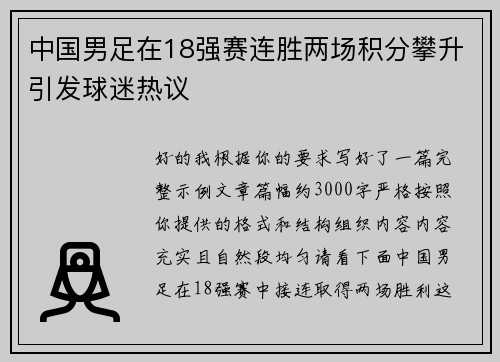 中国男足在18强赛连胜两场积分攀升引发球迷热议