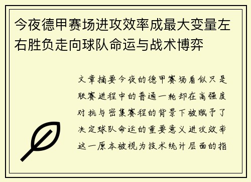 今夜德甲赛场进攻效率成最大变量左右胜负走向球队命运与战术博弈