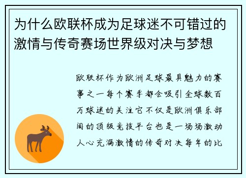 为什么欧联杯成为足球迷不可错过的激情与传奇赛场世界级对决与梦想 为什么欧联杯成为足球迷不可错过的激情与传奇赛场世界级对决与梦想