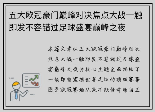 五大欧冠豪门巅峰对决焦点大战一触即发不容错过足球盛宴巅峰之夜