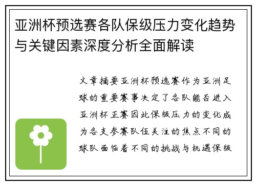 亚洲杯预选赛各队保级压力变化趋势与关键因素深度分析全面解读