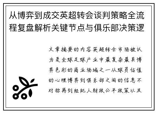 从博弈到成交英超转会谈判策略全流程复盘解析关键节点与俱乐部决策逻辑 从博弈到成交英超转会谈判策略全流程复盘解析关键节点与俱乐部决策逻辑