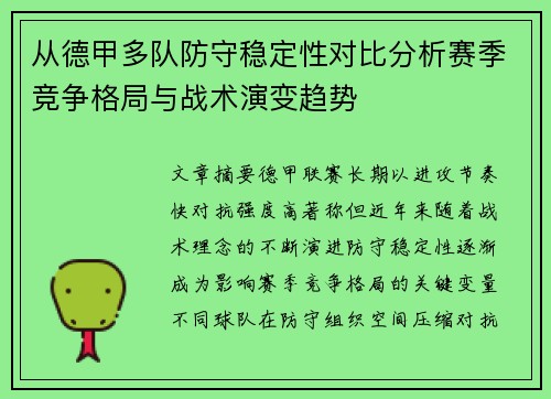 从德甲多队防守稳定性对比分析赛季竞争格局与战术演变趋势