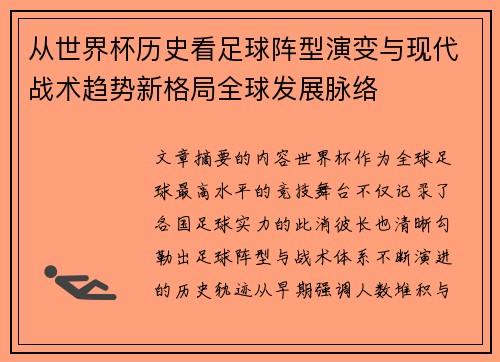 从世界杯历史看足球阵型演变与现代战术趋势新格局全球发展脉络 从世界杯历史看足球阵型演变与现代战术趋势新格局全球发展脉络