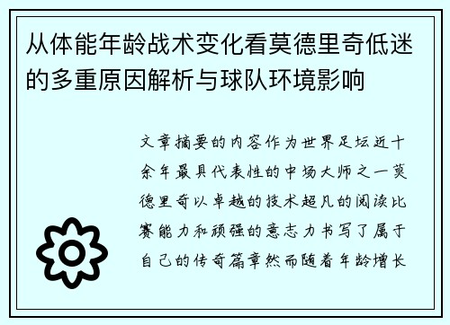 从体能年龄战术变化看莫德里奇低迷的多重原因解析与球队环境影响 从体能年龄战术变化看莫德里奇低迷的多重原因解析与球队环境影响