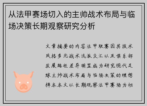 从法甲赛场切入的主帅战术布局与临场决策长期观察研究分析