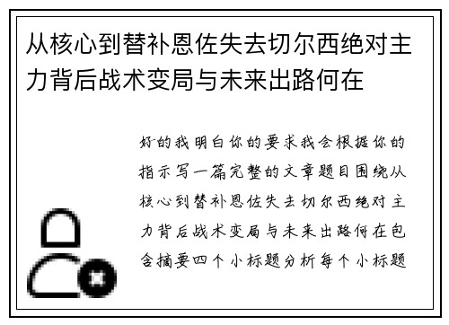 从核心到替补恩佐失去切尔西绝对主力背后战术变局与未来出路何在