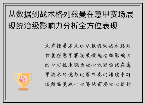 从数据到战术格列兹曼在意甲赛场展现统治级影响力分析全方位表现