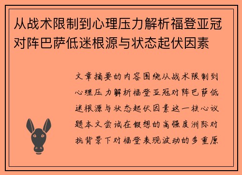 从战术限制到心理压力解析福登亚冠对阵巴萨低迷根源与状态起伏因素