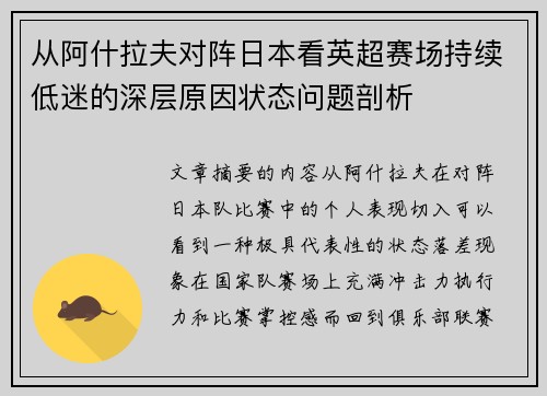 从阿什拉夫对阵日本看英超赛场持续低迷的深层原因状态问题剖析
