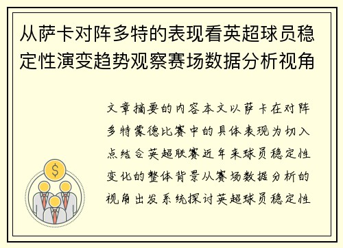 从萨卡对阵多特的表现看英超球员稳定性演变趋势观察赛场数据分析视角
