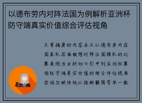 以德布劳内对阵法国为例解析亚洲杯防守端真实价值综合评估视角