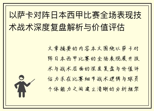 以萨卡对阵日本西甲比赛全场表现技术战术深度复盘解析与价值评估 以萨卡对阵日本西甲比赛全场表现技术战术深度复盘解析与价值评估