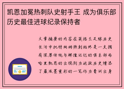 凯恩加冕热刺队史射手王 成为俱乐部历史最佳进球纪录保持者