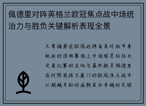 佩德里对阵英格兰欧冠焦点战中场统治力与胜负关键解析表现全景 佩德里对阵英格兰欧冠焦点战中场统治力与胜负关键解析表现全景