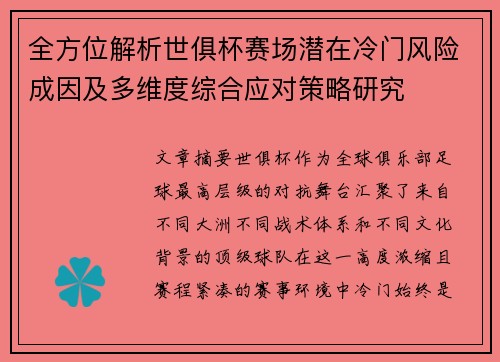 全方位解析世俱杯赛场潜在冷门风险成因及多维度综合应对策略研究 全方位解析世俱杯赛场潜在冷门风险成因及多维度综合应对策略研究