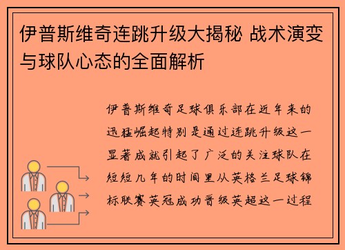 伊普斯维奇连跳升级大揭秘 战术演变与球队心态的全面解析 伊普斯维奇连跳升级大揭秘 战术演变与球队心态的全面解析