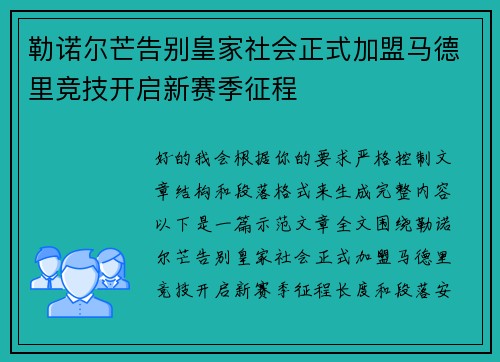 勒诺尔芒告别皇家社会正式加盟马德里竞技开启新赛季征程