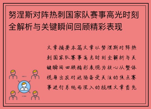 努涅斯对阵热刺国家队赛事高光时刻全解析与关键瞬间回顾精彩表现