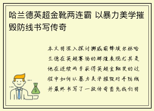 哈兰德英超金靴两连霸 以暴力美学摧毁防线书写传奇
