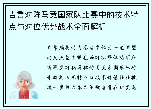 吉鲁对阵马竞国家队比赛中的技术特点与对位优势战术全面解析