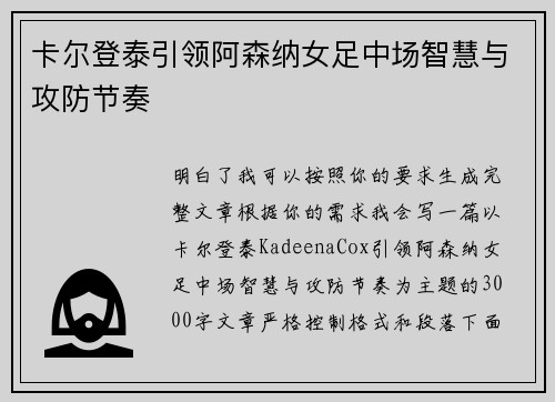 卡尔登泰引领阿森纳女足中场智慧与攻防节奏