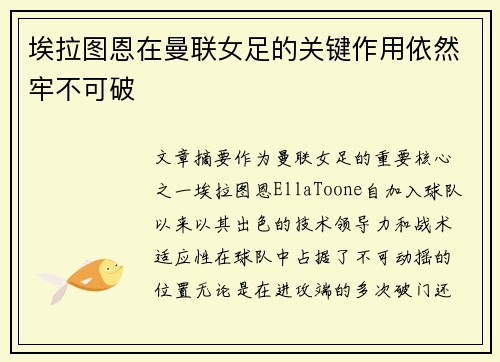 埃拉图恩在曼联女足的关键作用依然牢不可破