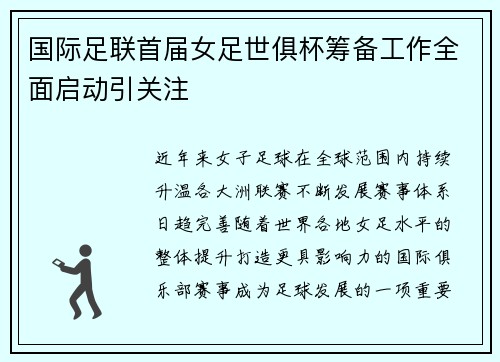 国际足联首届女足世俱杯筹备工作全面启动引关注