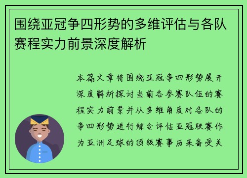 围绕亚冠争四形势的多维评估与各队赛程实力前景深度解析