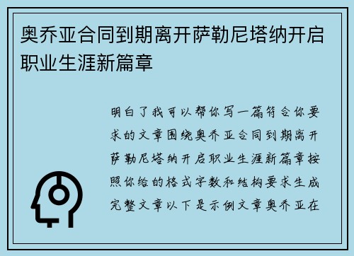奥乔亚合同到期离开萨勒尼塔纳开启职业生涯新篇章