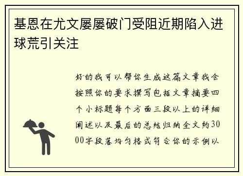基恩在尤文屡屡破门受阻近期陷入进球荒引关注