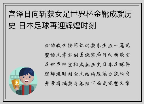 宫泽日向斩获女足世界杯金靴成就历史 日本足球再迎辉煌时刻 宫泽日向斩获女足世界杯金靴成就历史 日本足球再迎辉煌时刻