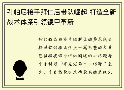孔帕尼接手拜仁后带队崛起 打造全新战术体系引领德甲革新
