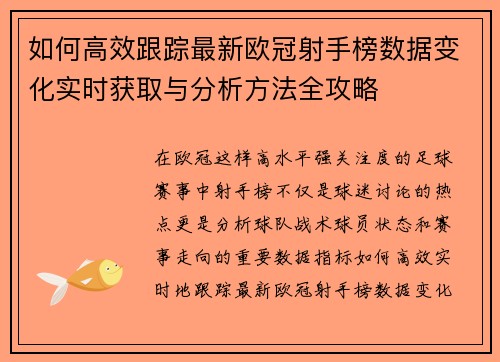如何高效跟踪最新欧冠射手榜数据变化实时获取与分析方法全攻略