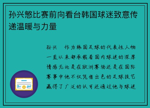 孙兴慜比赛前向看台韩国球迷致意传递温暖与力量