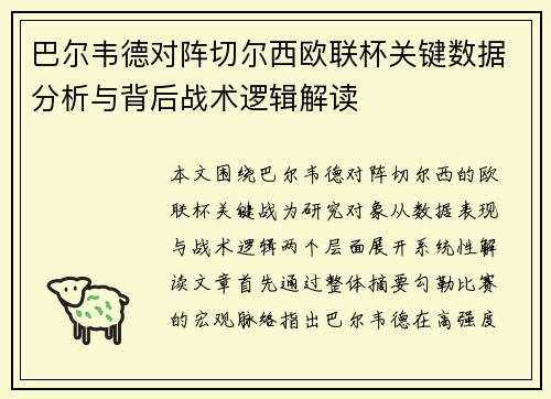 巴尔韦德对阵切尔西欧联杯关键数据分析与背后战术逻辑解读