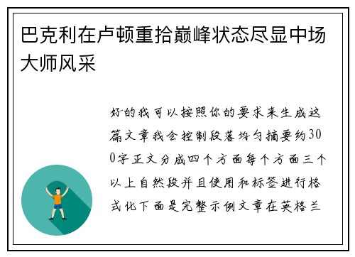 巴克利在卢顿重拾巅峰状态尽显中场大师风采