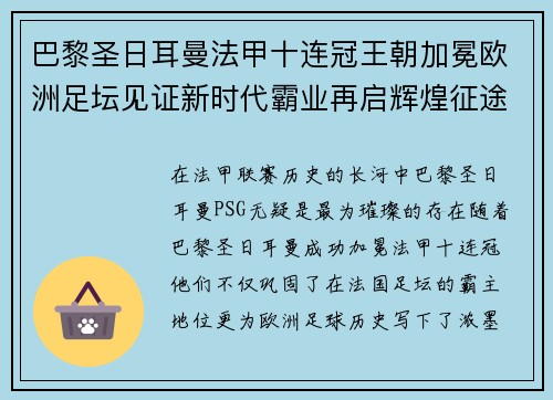 巴黎圣日耳曼法甲十连冠王朝加冕欧洲足坛见证新时代霸业再启辉煌征途 巴黎圣日耳曼法甲十连冠王朝加冕欧洲足坛见证新时代霸业再启辉煌征途