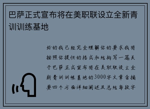 巴萨正式宣布将在美职联设立全新青训训练基地
