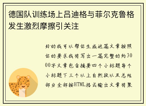德国队训练场上吕迪格与菲尔克鲁格发生激烈摩擦引关注